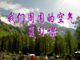 (空气氧气复习