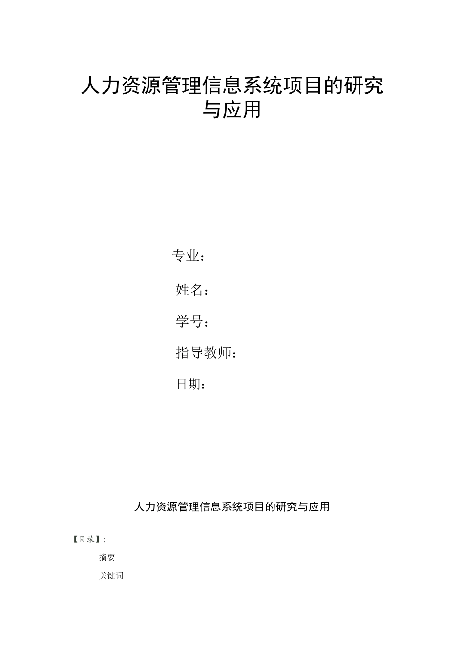 人力资源管理系统项目的研究与应用_第1页
