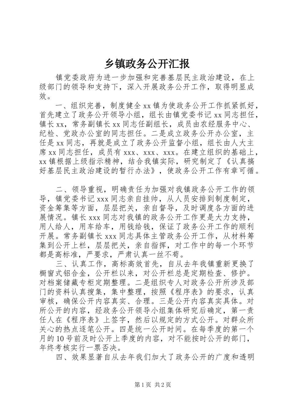 乡镇政务公开汇报_第1页