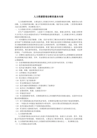 人力资源管理诊断的基本内容