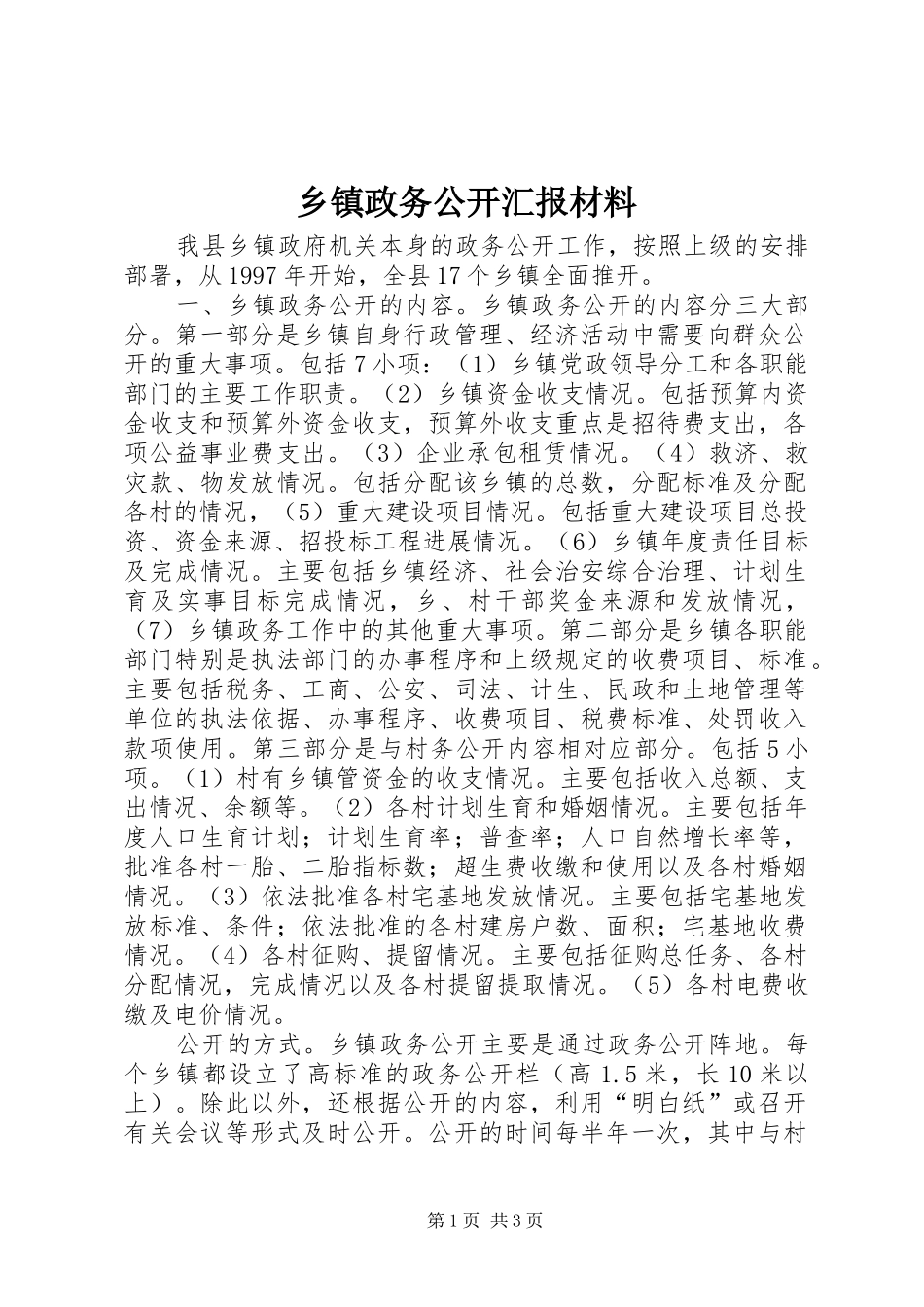 乡镇政务公开汇报材料_第1页