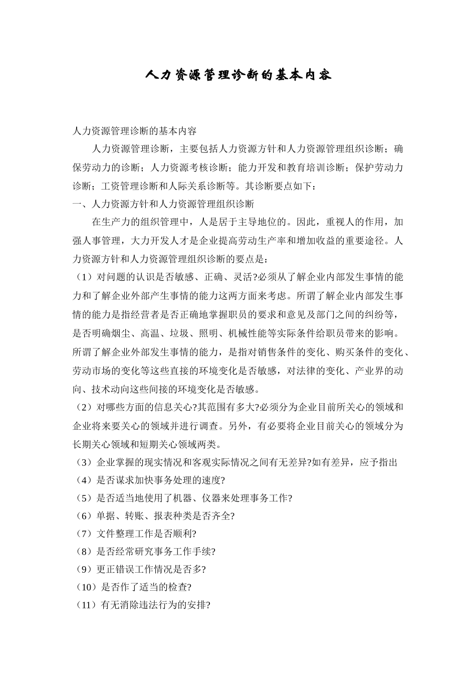 人力资源管理诊断的基本内容09223_第1页