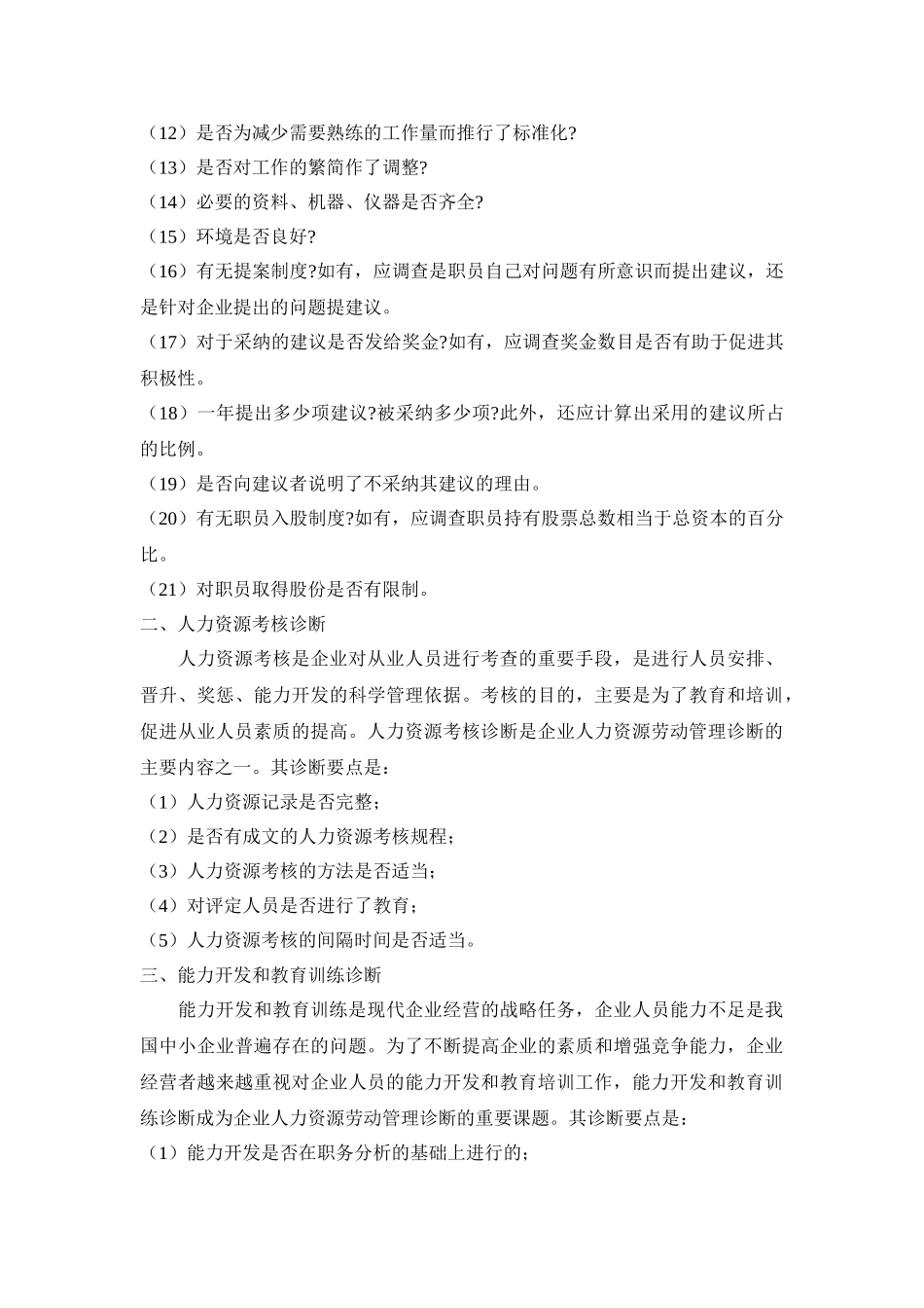 人力资源管理诊断的基本内容09223_第2页