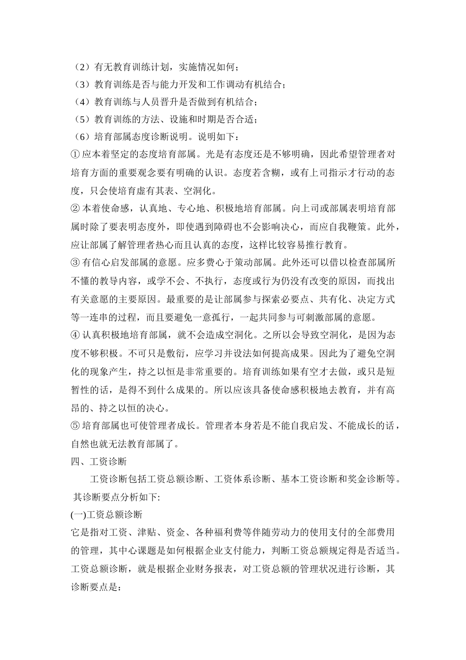 人力资源管理诊断的基本内容09223_第3页