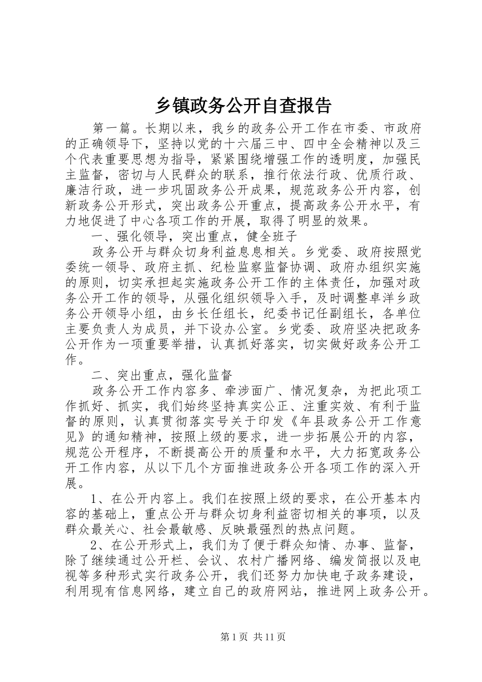 乡镇政务公开自查报告_第1页