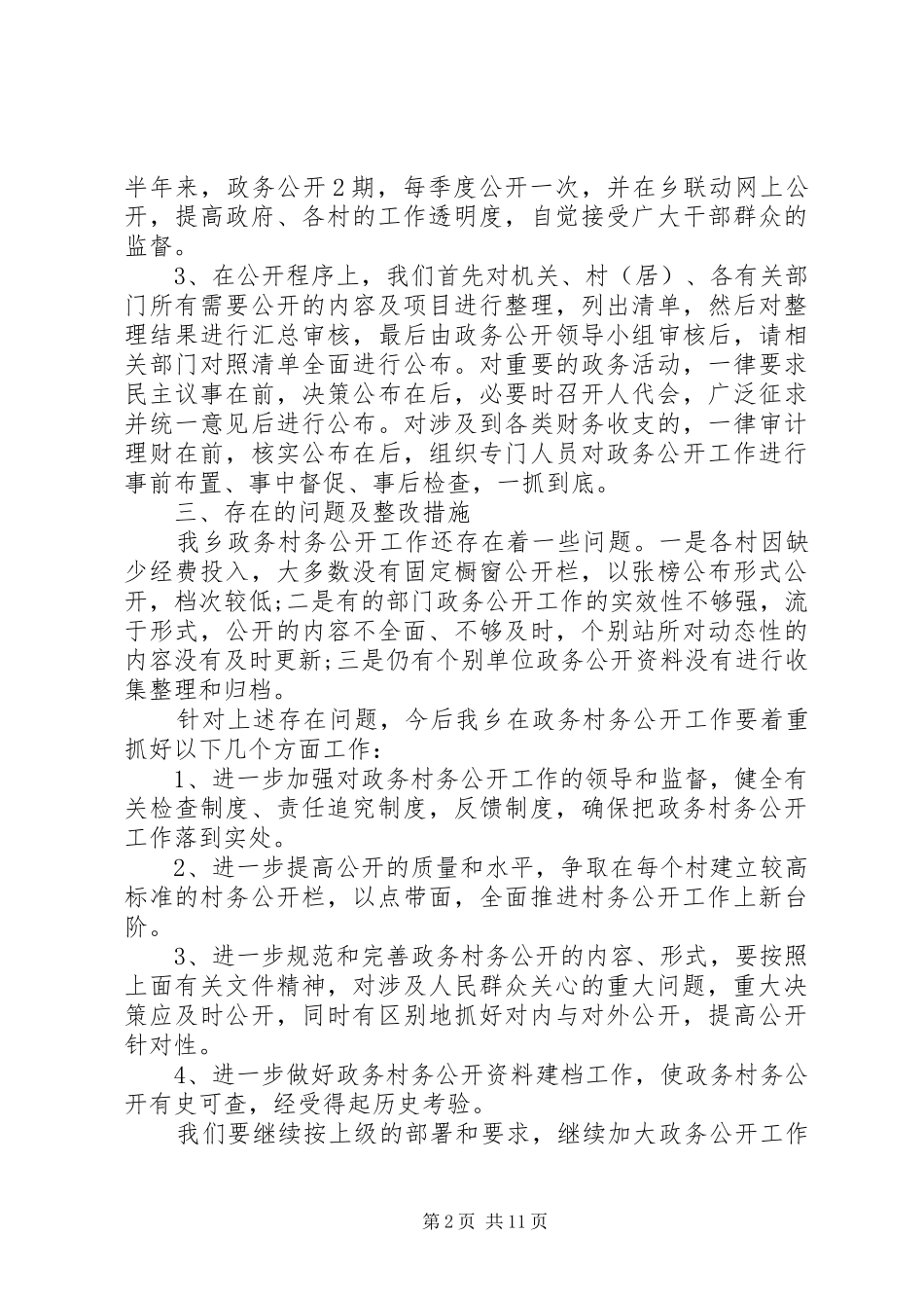 乡镇政务公开自查报告_第2页