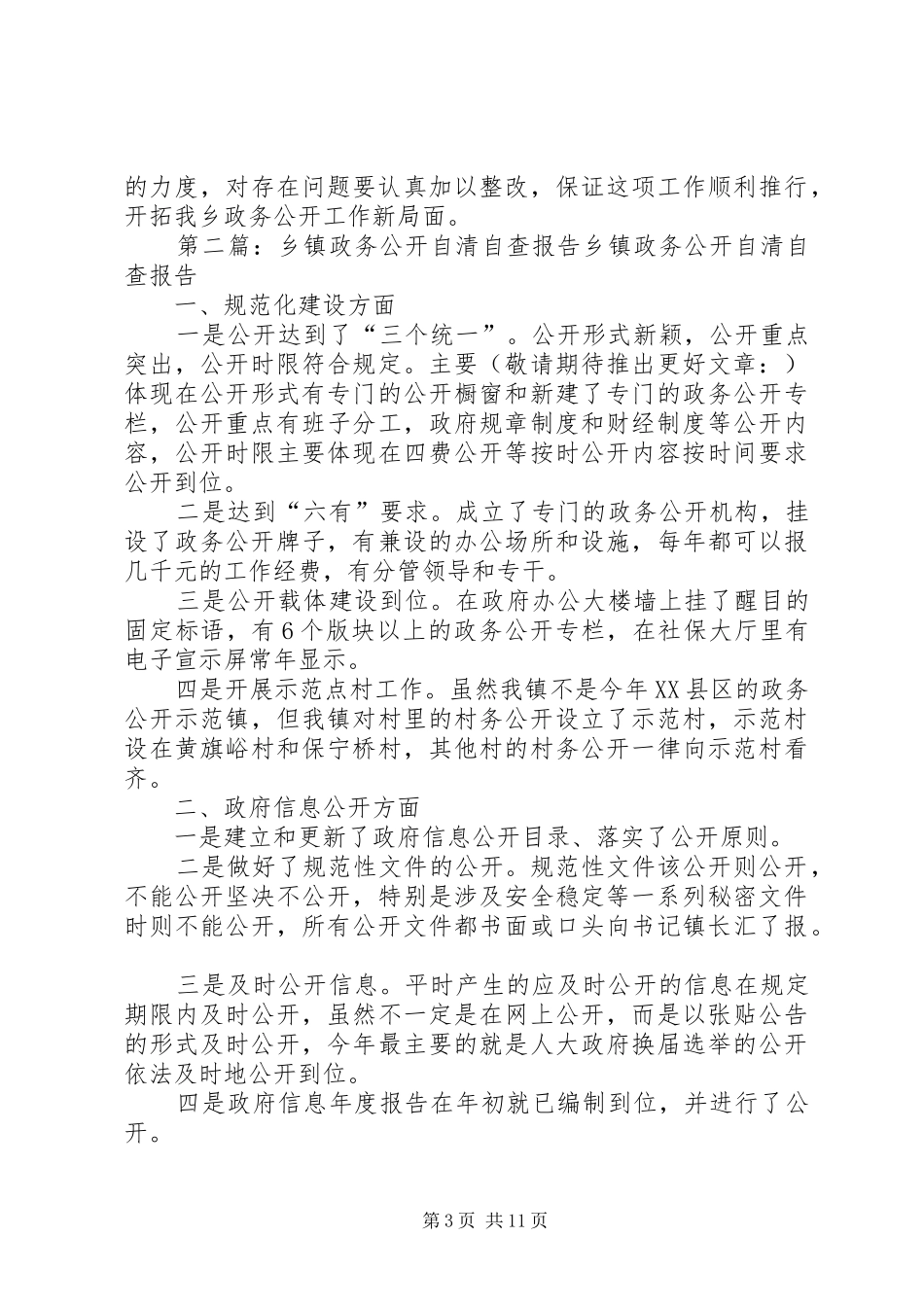 乡镇政务公开自查报告_第3页