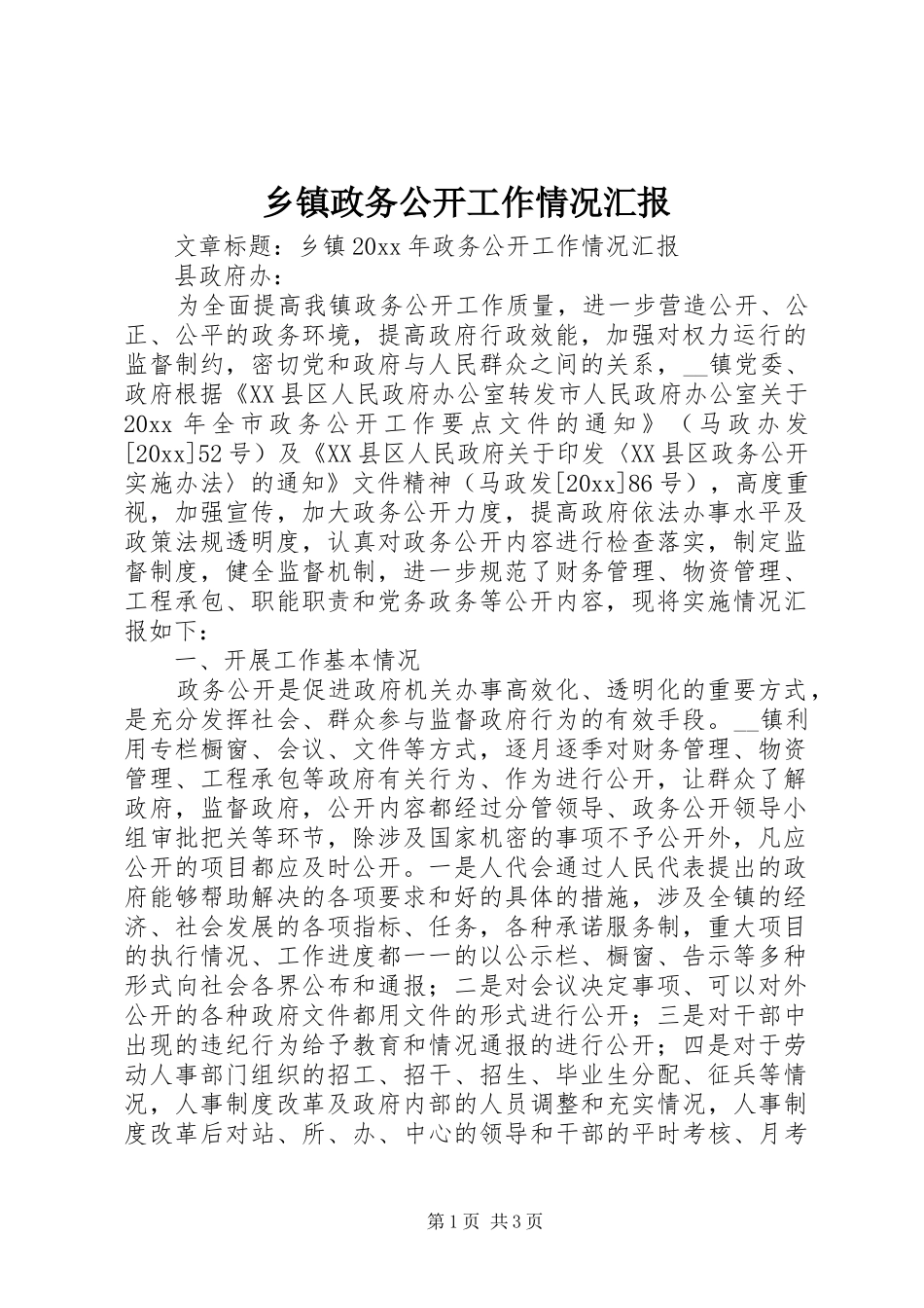 乡镇政务公开工作情况汇报_第1页