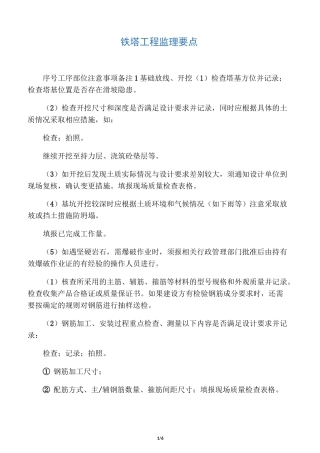 铁塔工程监理要点