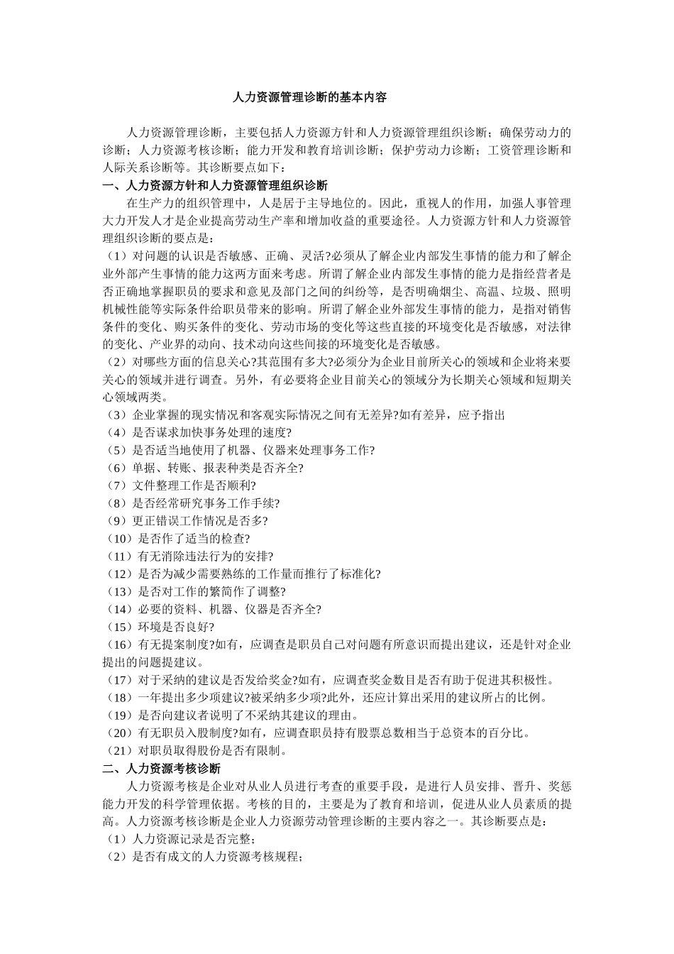人力资源管理诊断的基本内容09200_第1页