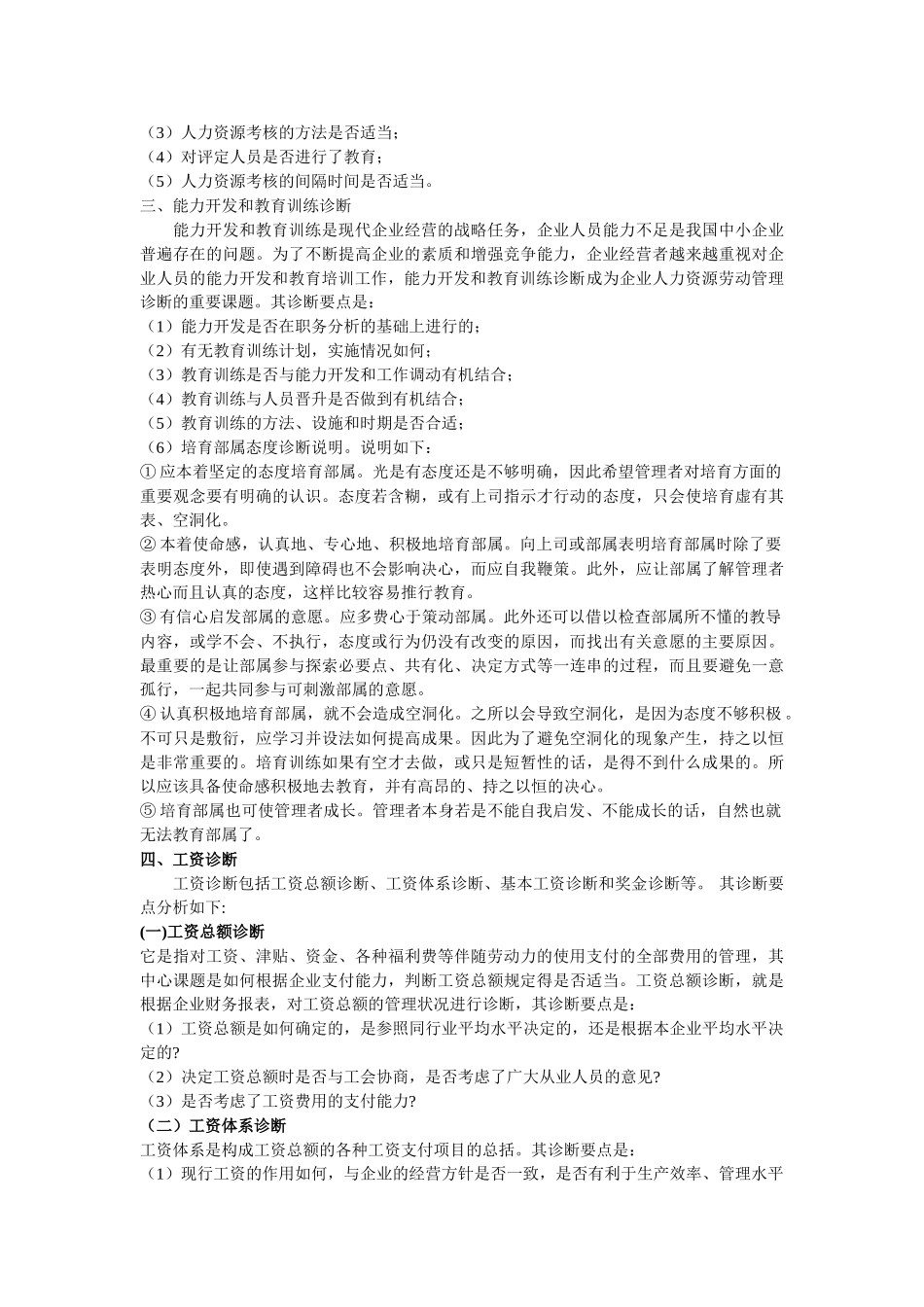 人力资源管理诊断的基本内容09200_第2页