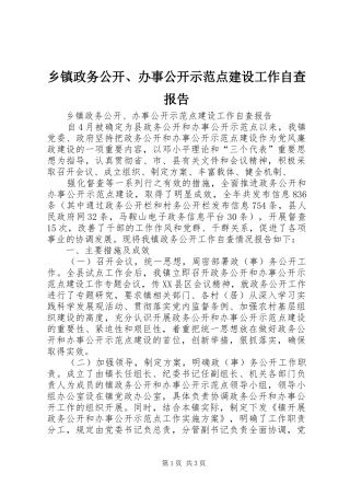 乡镇政务公开、办事公开示范点建设工作自查报告