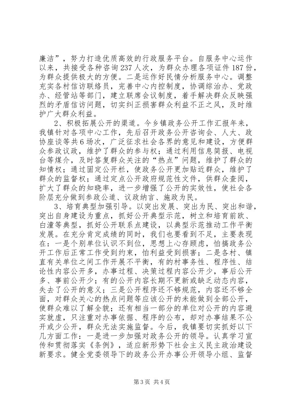 乡镇政务公开工作汇报_第3页