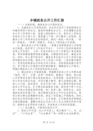 乡镇政务公开工作汇报