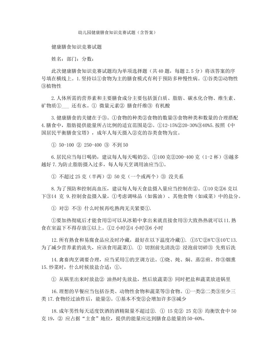 幼儿园健康膳食知识竞赛试题含答案_第1页