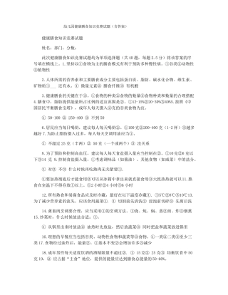 幼儿园健康膳食知识竞赛试题含答案
