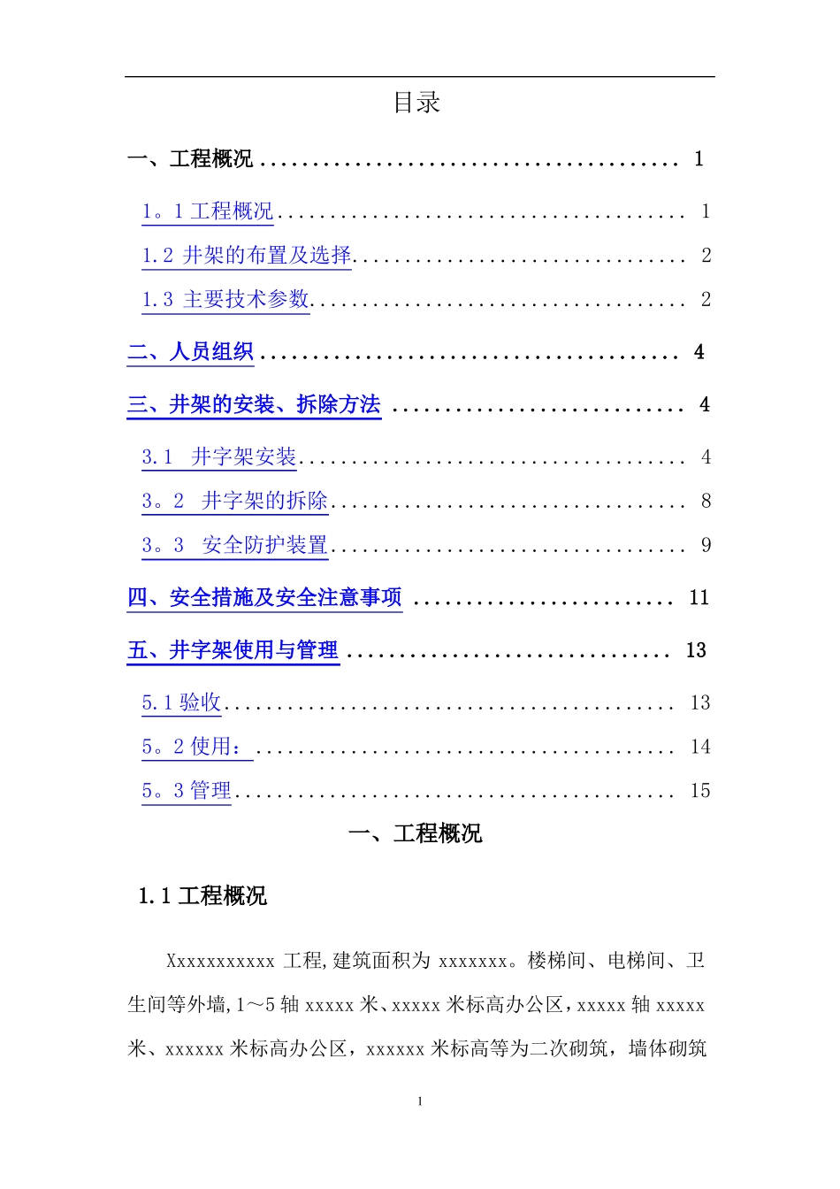 井架物料提升机专项施工方案_第1页