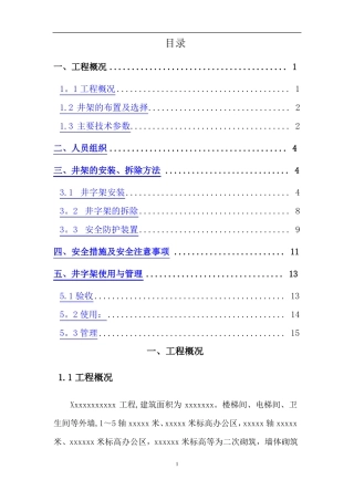 井架物料提升机专项施工方案