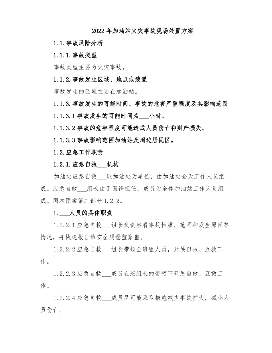 2022年加油站火灾事故现场处置方案_第1页