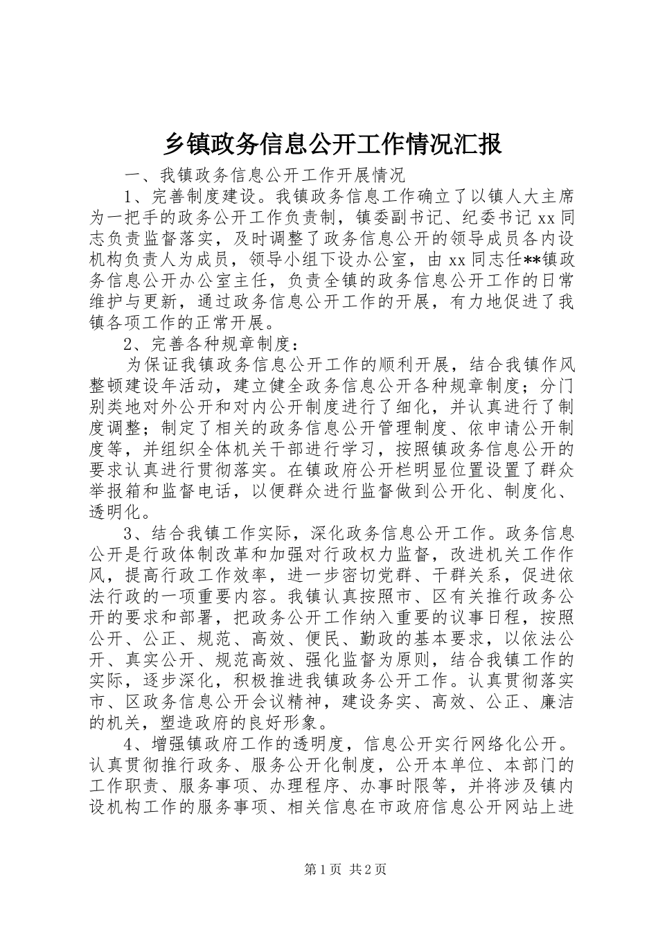 乡镇政务信息公开工作情况汇报_第1页