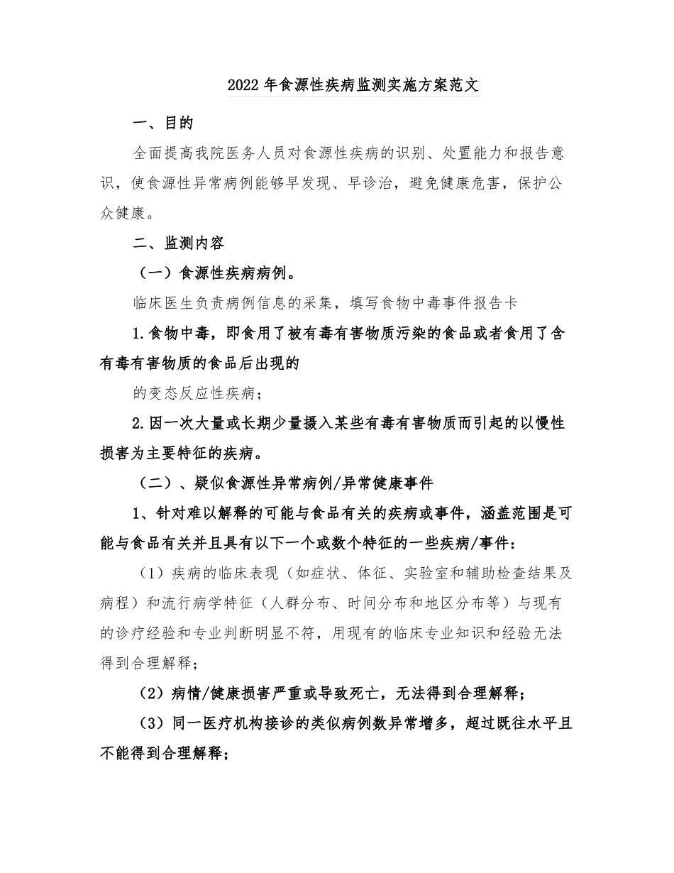 2022年食源性疾病监测实施方案范文_第1页