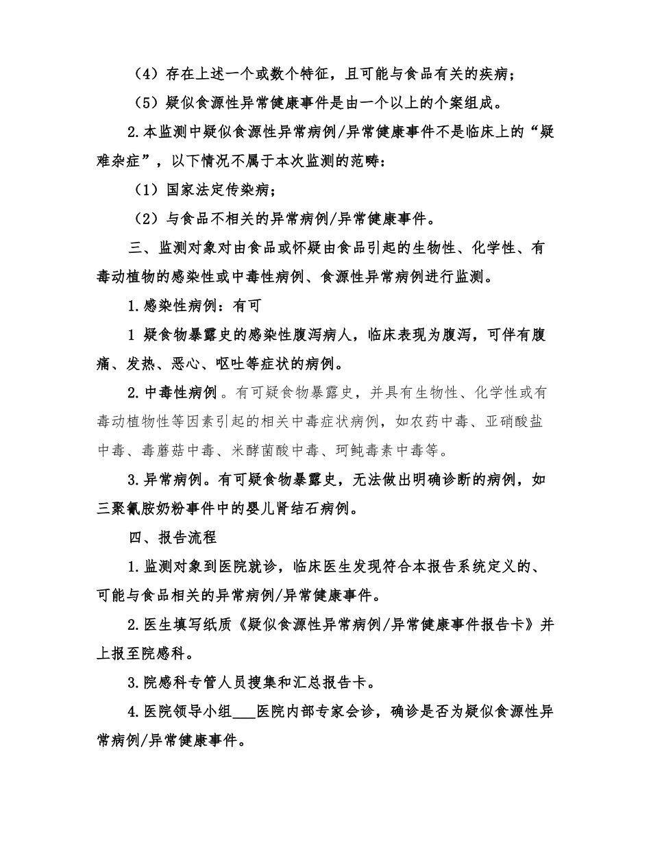 2022年食源性疾病监测实施方案范文_第2页
