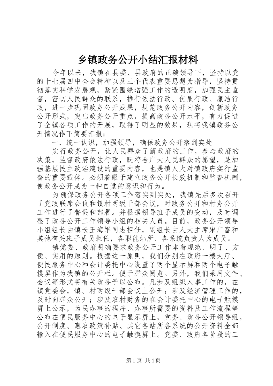 乡镇政务公开小结汇报材料_第1页