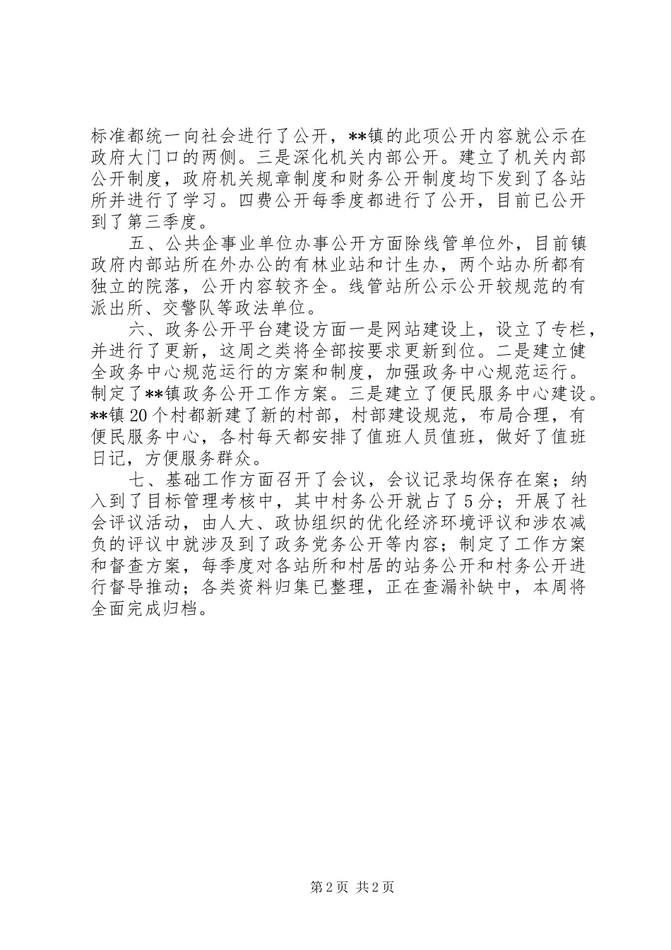 乡镇政务公开自清自查报告_第2页