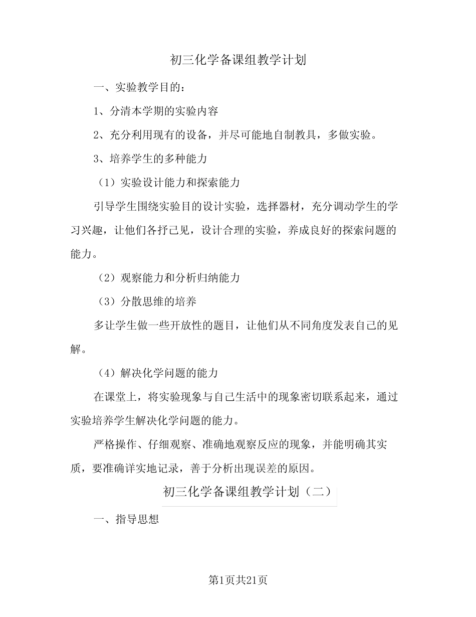 初三化学备课组教学计划(八篇)_第1页