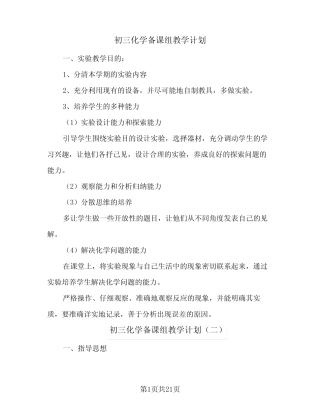 初三化学备课组教学计划(八篇)