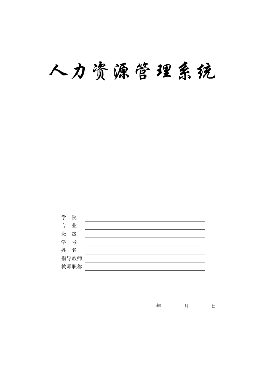 人力资源管理系统毕业设计范例_第1页