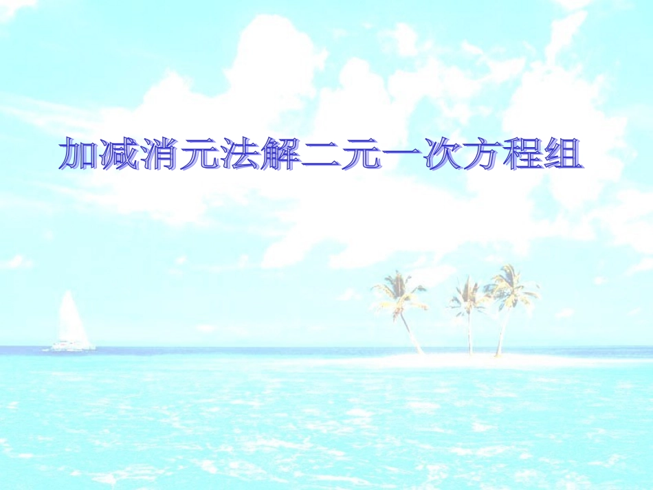 加减消元法(1)_第1页