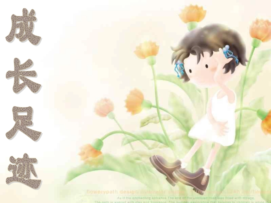 成长足迹课件_第2页