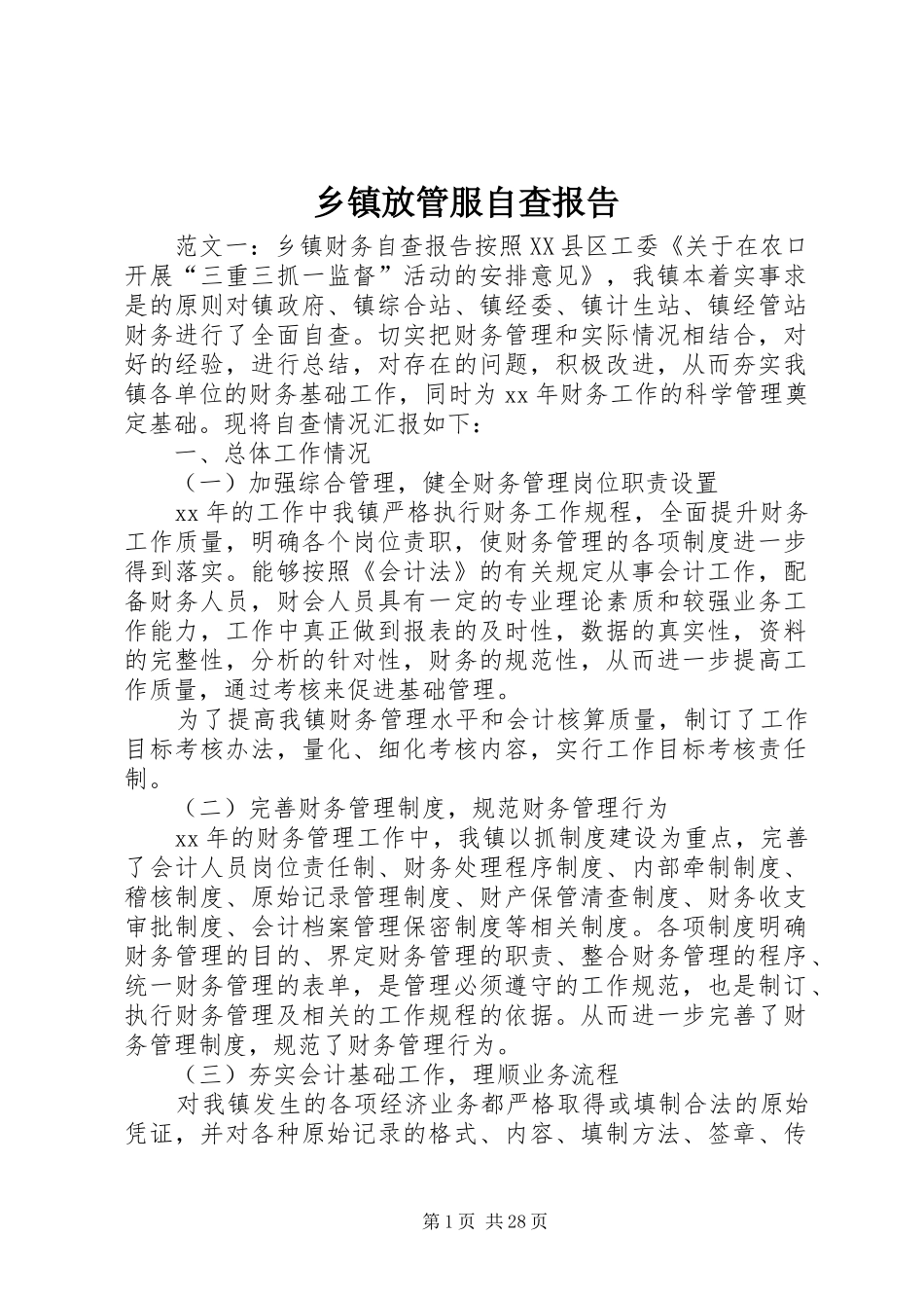 乡镇放管服自查报告_第1页