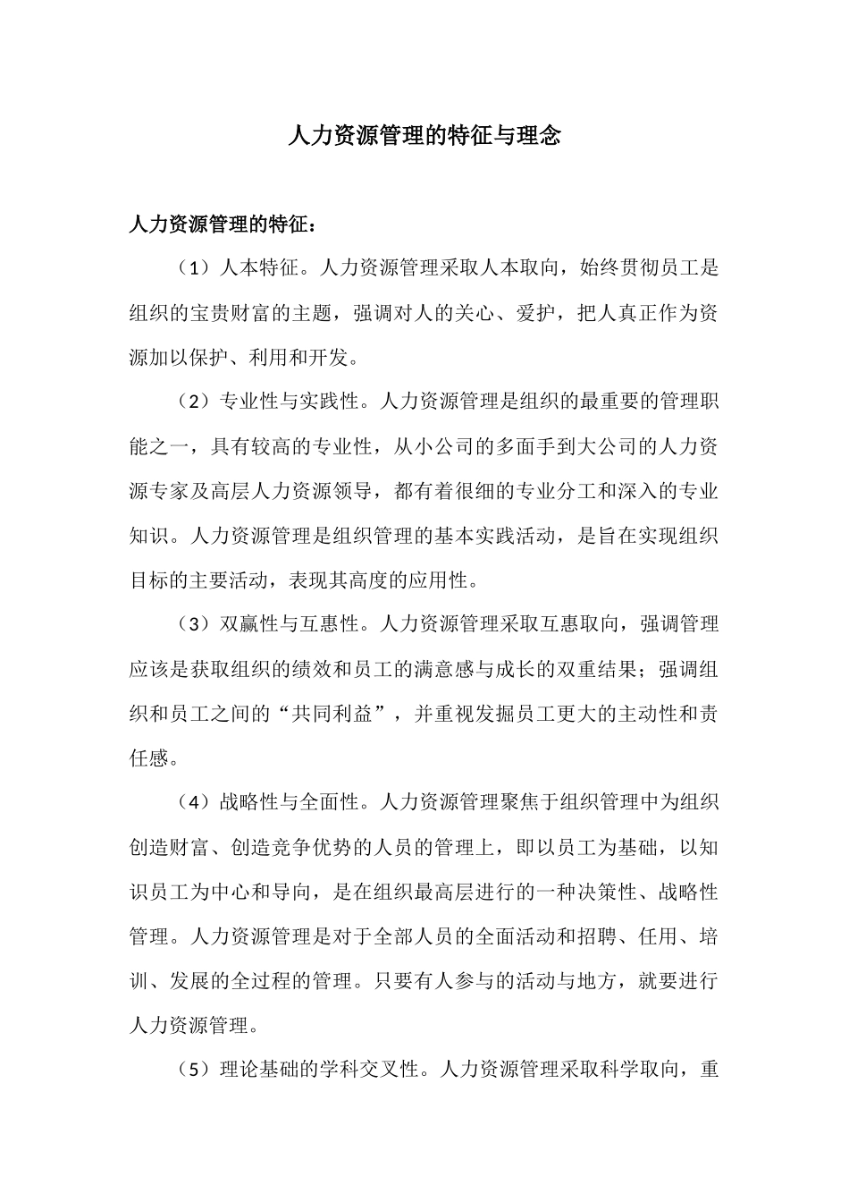 人力资源管理的特征与理念_第1页