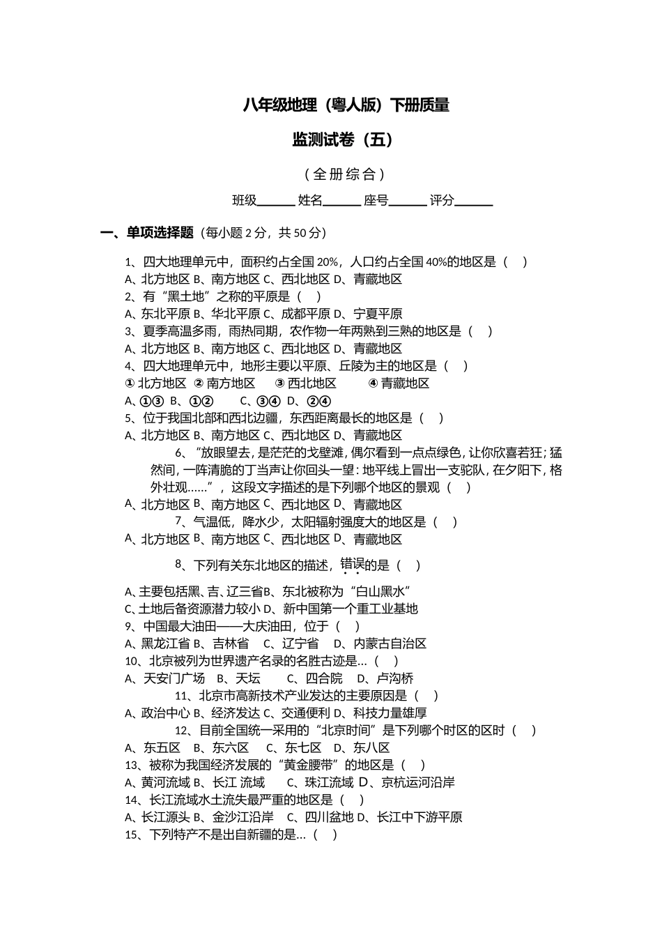 八年级地理（粤人版）下册质量2_第1页