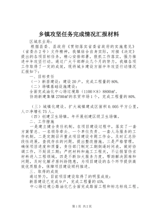 乡镇攻坚任务完成情况汇报材料