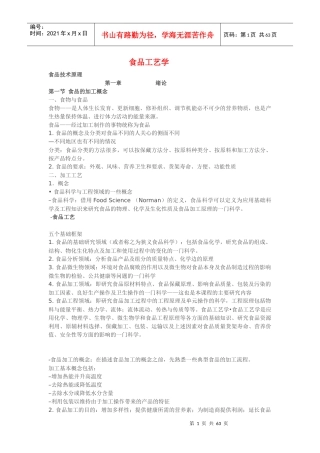 食品工艺学课件