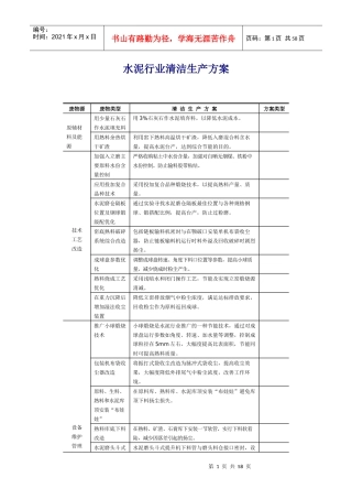 水泥行业清洁生产方案