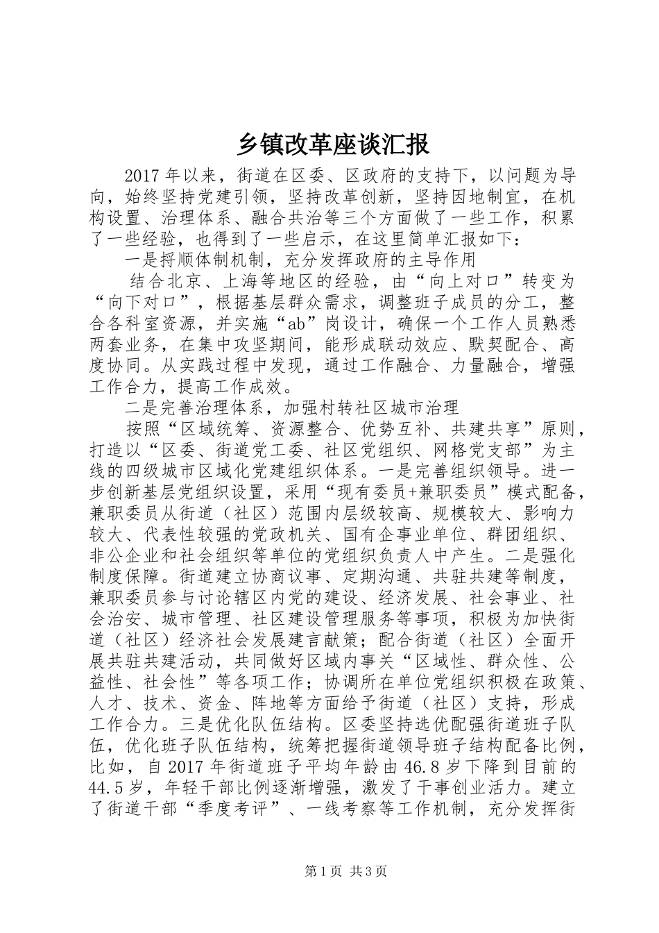 乡镇改革座谈汇报_第1页