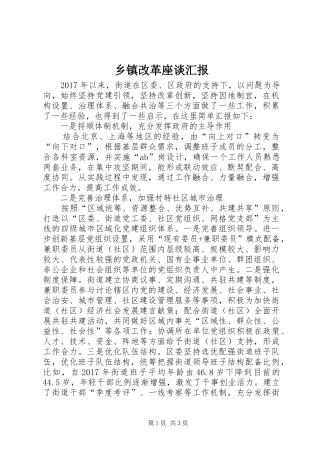 乡镇改革座谈汇报