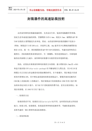封装器件的高速贴装技术