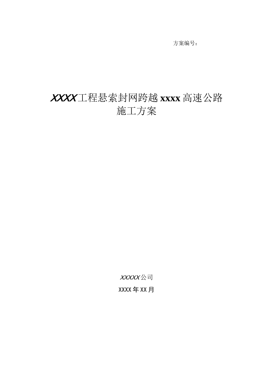工程悬索封网跨越高速公路施工方案_第1页