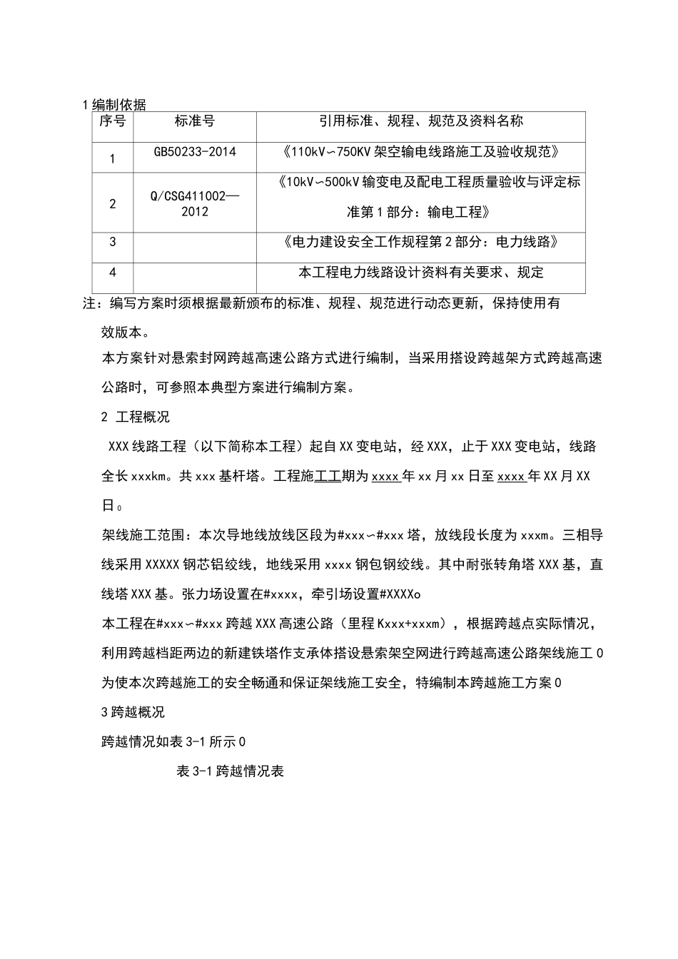 工程悬索封网跨越高速公路施工方案_第3页
