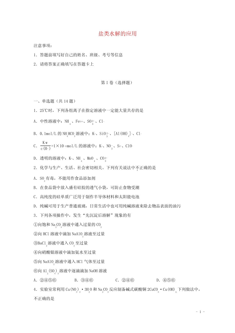 2022届高考化学一轮复习常考题型53盐类水解的应用含解析_第1页