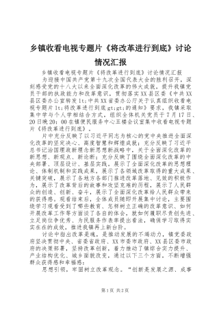乡镇收看电视专题片《将改革进行到底》讨论情况汇报
