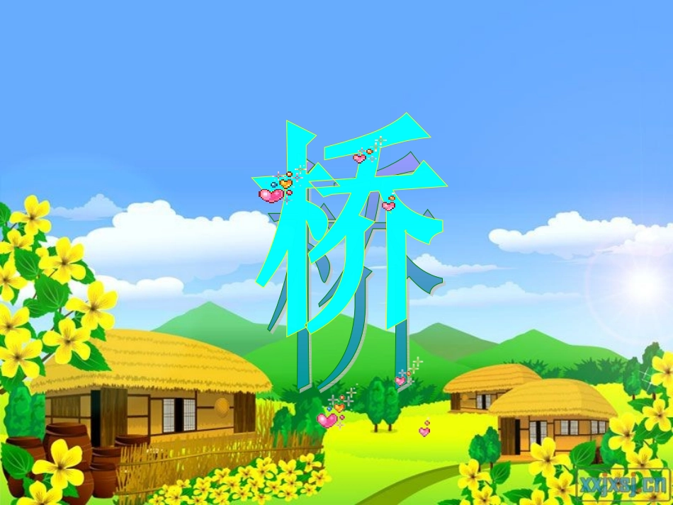 自制课件16《桥》PPT课件1_第2页