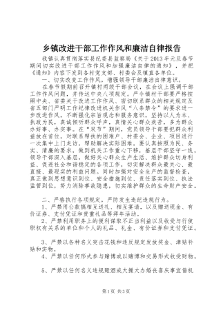 乡镇改进干部工作作风和廉洁自律报告