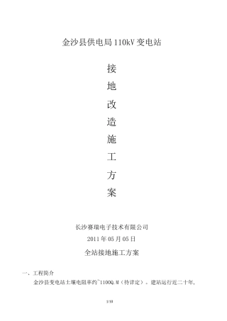 变电站接地施工方案