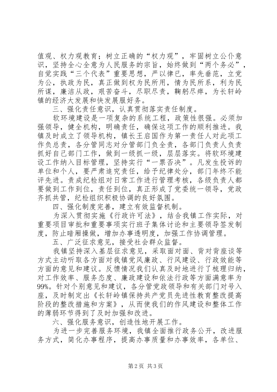 乡镇改善经济发展软环境目标执行工作情况汇报_第2页